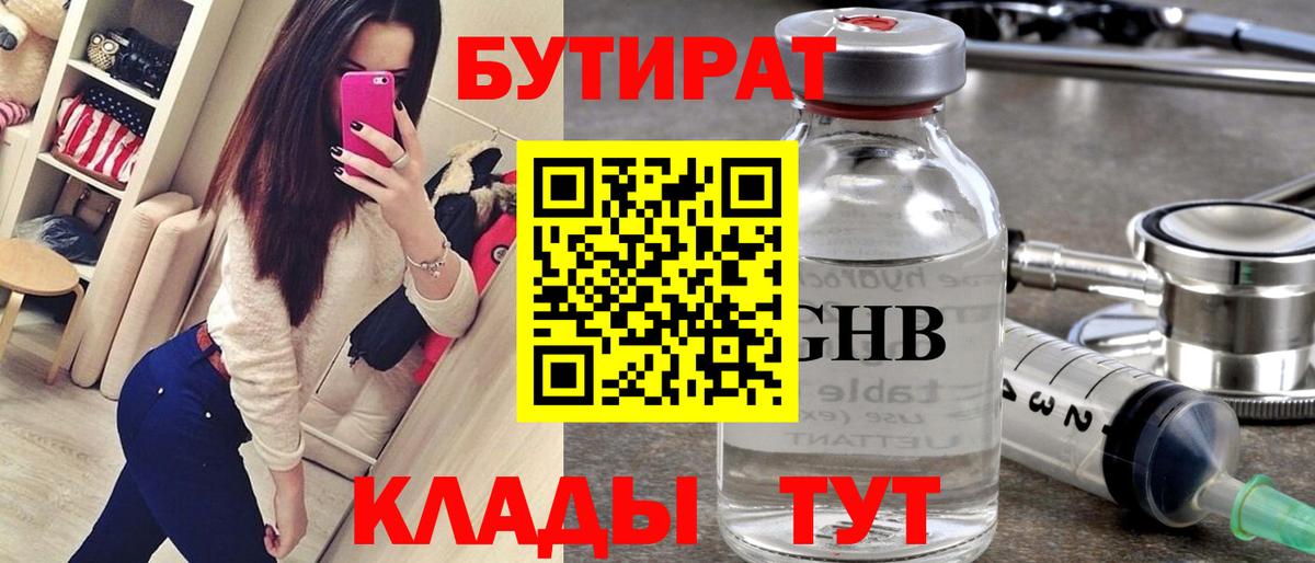 Бутират Butirat Кизилюрт